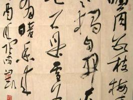 张传凯书法“墙角数枝梅……”