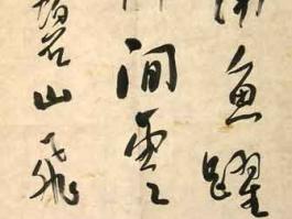 刘恒书法”放翁诗“