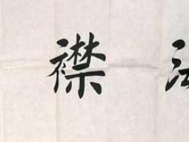 刘冬明书法“云海襟怀”