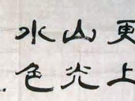 甘稼泥书法“遊目骋怀一层更上，山光水色四望皆通”
