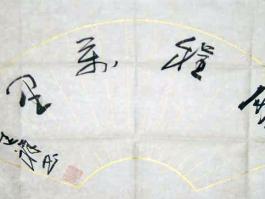 倪进祥书法“鹏程万里”