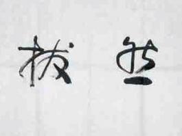 倪进祥书法“超然拔伍“