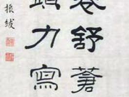 孙振绂书法“轻露浮云自卷舒……“