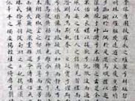 罗无量书法”曹子建洛神赋”
