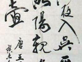 胡俊书法“唐王昌龄芙蓉楼送辛渐词“