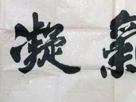 胡俊书法“紫气凝瑞”