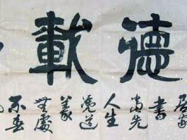 胡俊书法“厚德载物“