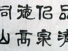 胡俊书法“人淡如菊，品清作……”