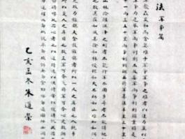 朱道荣书法“孙子兵法甲争篇“