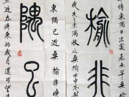 封存舍书法“东隅已逝……“