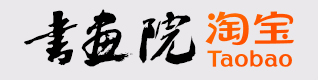 书画院淘宝