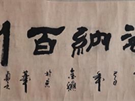 刘贞亮“海纳百川”