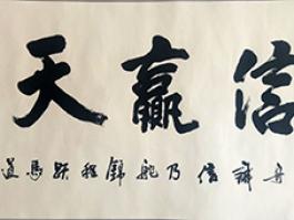 浩毅“诚信赢天下”   