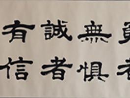 德才“智者不惑，勇者无惧，诚者有信，仁者无敌”