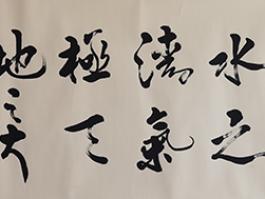 姚斌铨“得山水之清气，极天地之大观”  