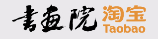 书画院淘宝