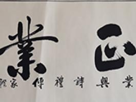 墨儒“德正业兴”     