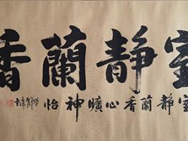 墨儒“室静兰香，心旷神怡”  