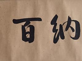 明月“海纳百川”  