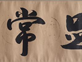 墨儒“知足常乐”   