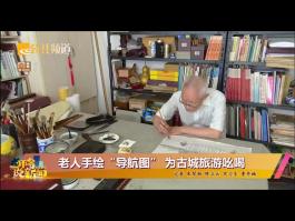 老人手绘绍兴景点与古桥系列画册成为“导航图”，为古城旅游吆喝
