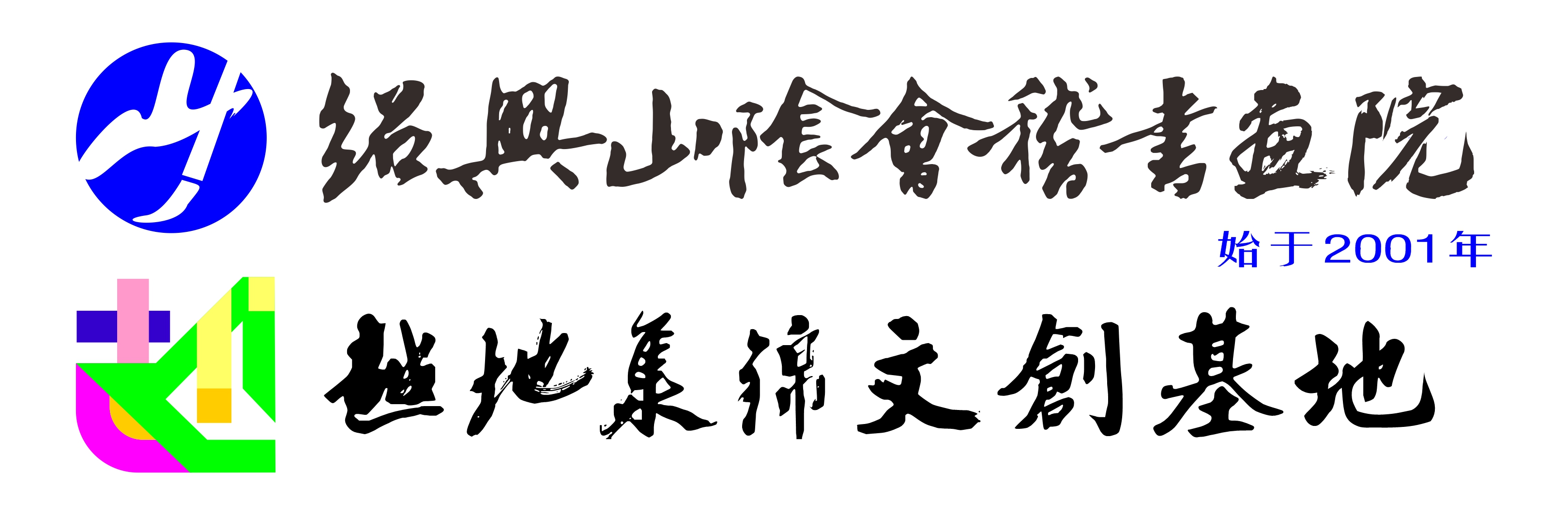 绍兴山阴会稽书画院