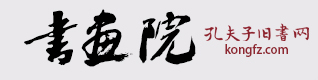 书画院孔夫子
