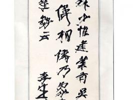 李生翁（徐生翁）书法