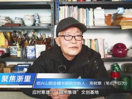 浙江电视台新闻频道独家专访，敬请收看！