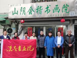河南洛阳汉墨书画院苏青院长等一行五人来绍兴山阴会稽书画院进行书画交流，切磋技艺。